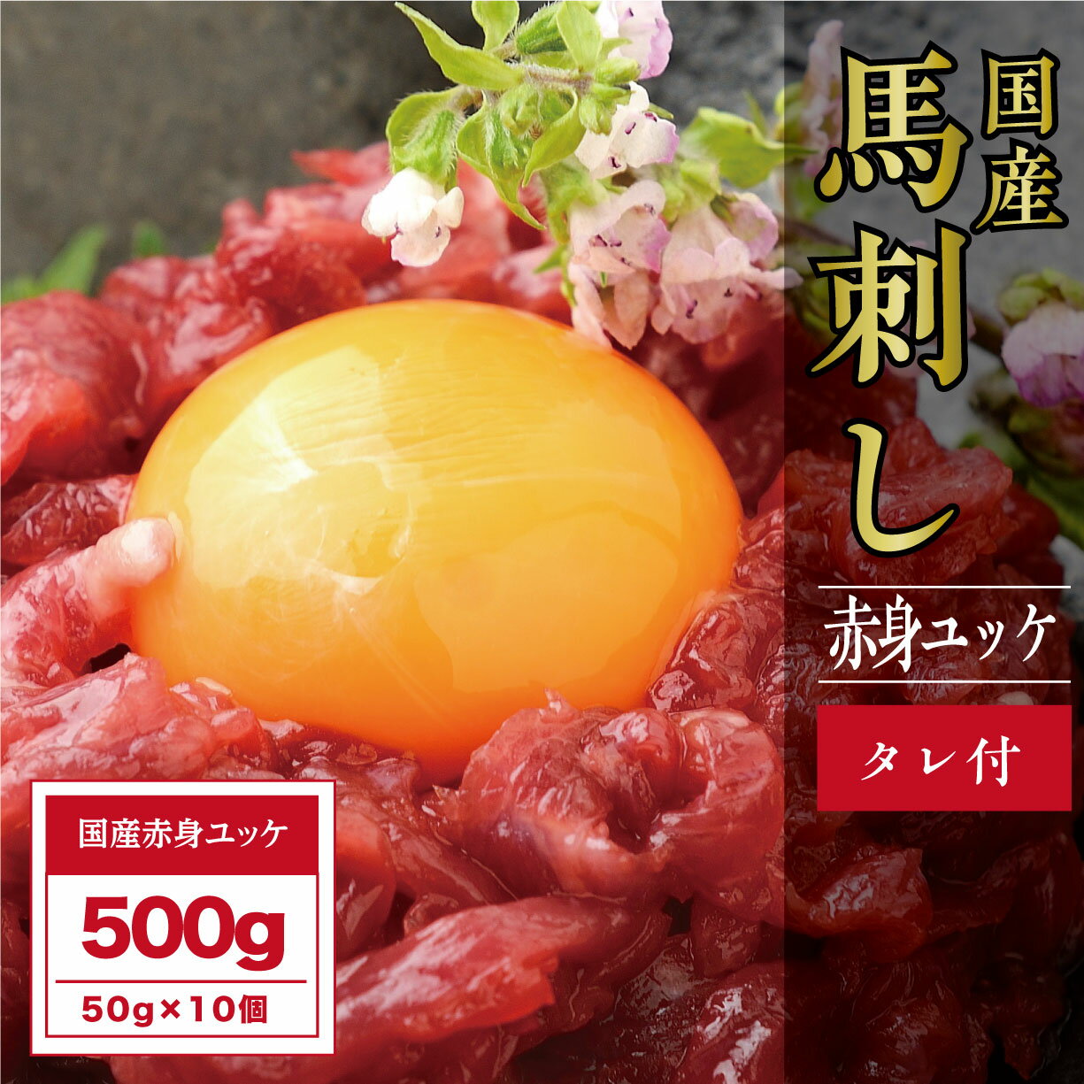 【ふるさと納税】鮮馬刺しユッケ10個セット