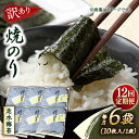 【ふるさと納税】【全12回定期便】【訳あり】焼海苔6袋（全形60枚） 規格外 【丸良水産】[AKAB120]