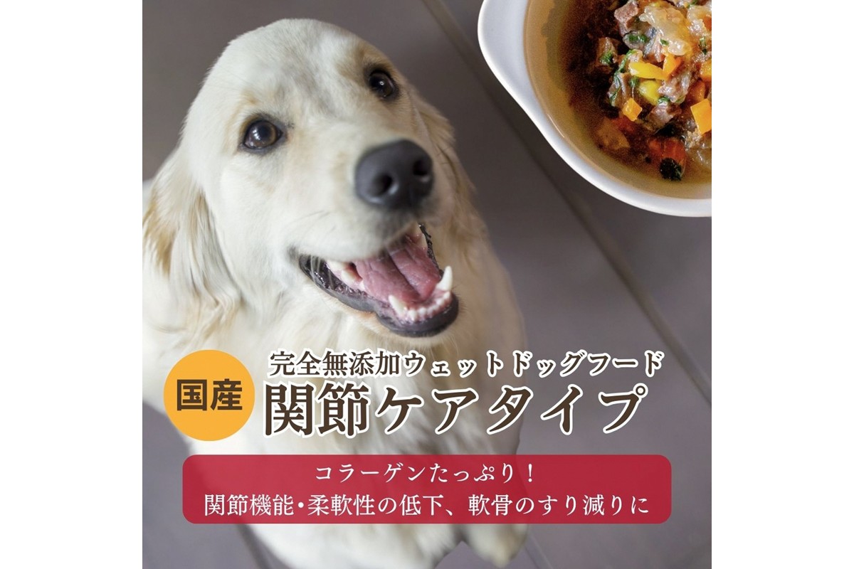 [無添加ウェットドッグフード] 関節ケアタイプ (5パック)