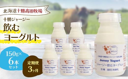 【毎月定期便】【十勝高田牧場】ジャージー飲むヨーグルト 150g×6本セット全3回【配送不可地域：離島】