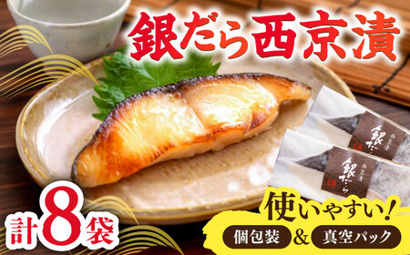 くちどけ銀だらづくし （西京漬詰合せ8切） / 佐賀県 / 東京竹八株式会社 [41AADH002]