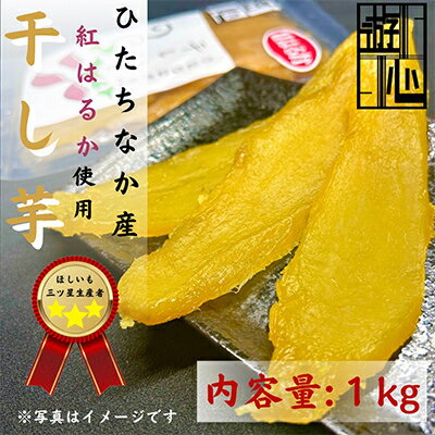 【ふるさと納税】【先行予約】干しいも紅はるか【1473952】