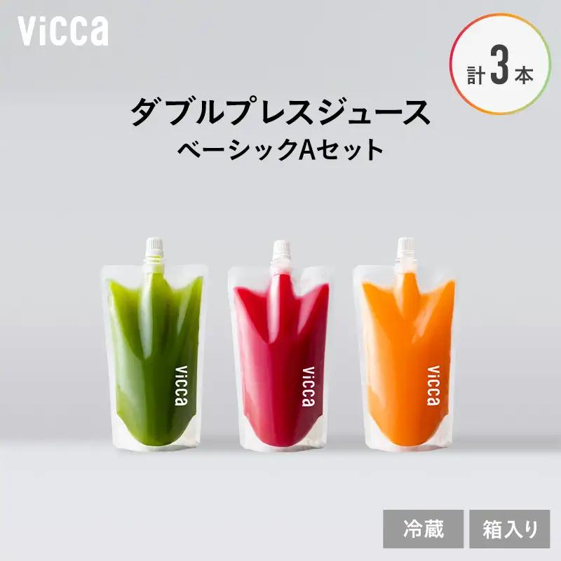 フルーツジュース Vicca ダブルプレス ベーシックA フルーツジュース【280ml×3本】【冷蔵】