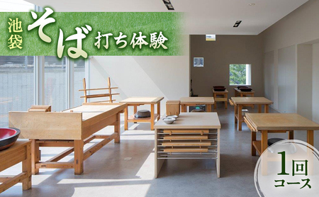 そば打ち体験 池袋 手打ちそば そば打ち体験【1回コース】