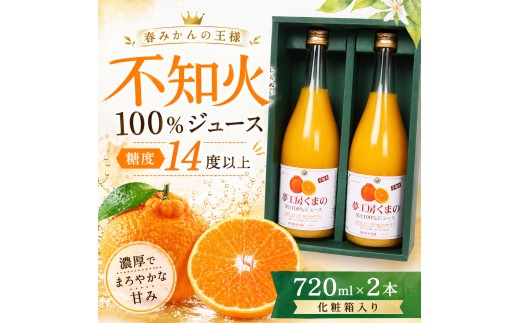 
                  【春みかんの王様】糖度14度以上 無添加 果汁100％ 不知火ストレートジュース 720ml×2本 化粧箱入り ミカンジュース みかん ミカン 温州みかん 不知火 ストレート フルーツジュース フルーツ 果物 くだもの 人気 数量限定 ギフト プレゼント 贈答 贈り物 三重県 熊野市【kmkn0083】
                