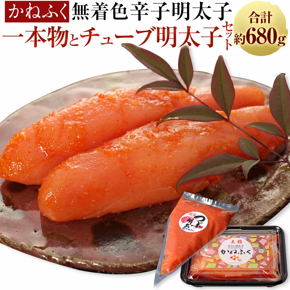 【ふるさと納税】かねふく 無着色 辛子明太子 約170g（一本物）と チューブ明太子 約500g セット 計670g めんたいこ 明太子 一本物明太子 チューブ ご飯のお供 おつまみ 酒の肴 料理用 魚介類 魚卵 食品 冷凍 お取り寄せ グルメ 博多 九州 福岡県 香春町 送料無料