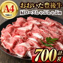 【ふるさと納税】豊後牛 肩ロース しゃぶしゃぶ 用(約700g)牛肉 お肉 冷凍 国産 大分県産 鍋【106401400】【まるひで】