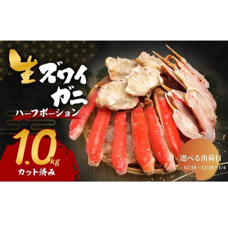 【選べる出荷日】生 ズワイガニ 1kg ハーフポーション カット済み 詰め合わせ セット 蟹 生ズワイガニ ポーション 冷凍 生蟹 カニ足 かにしゃぶ 焼きカニ 蟹鍋 BBQ 海の幸 魚介 魚介類 海鮮 大阪 大阪府 岸和田市 12.18発送