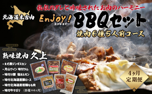 
            【4カ月連続】エンジョイ！BBQセット ～焼肉6種 5人前コース～ 【 ふるさと納税 人気 おすすめ ランキング バーベキュー BBQ 焼肉 焼き肉 やきにく 肉 大盛り セット パーティー 北海道 木古内町 送料無料 】KNB043
          