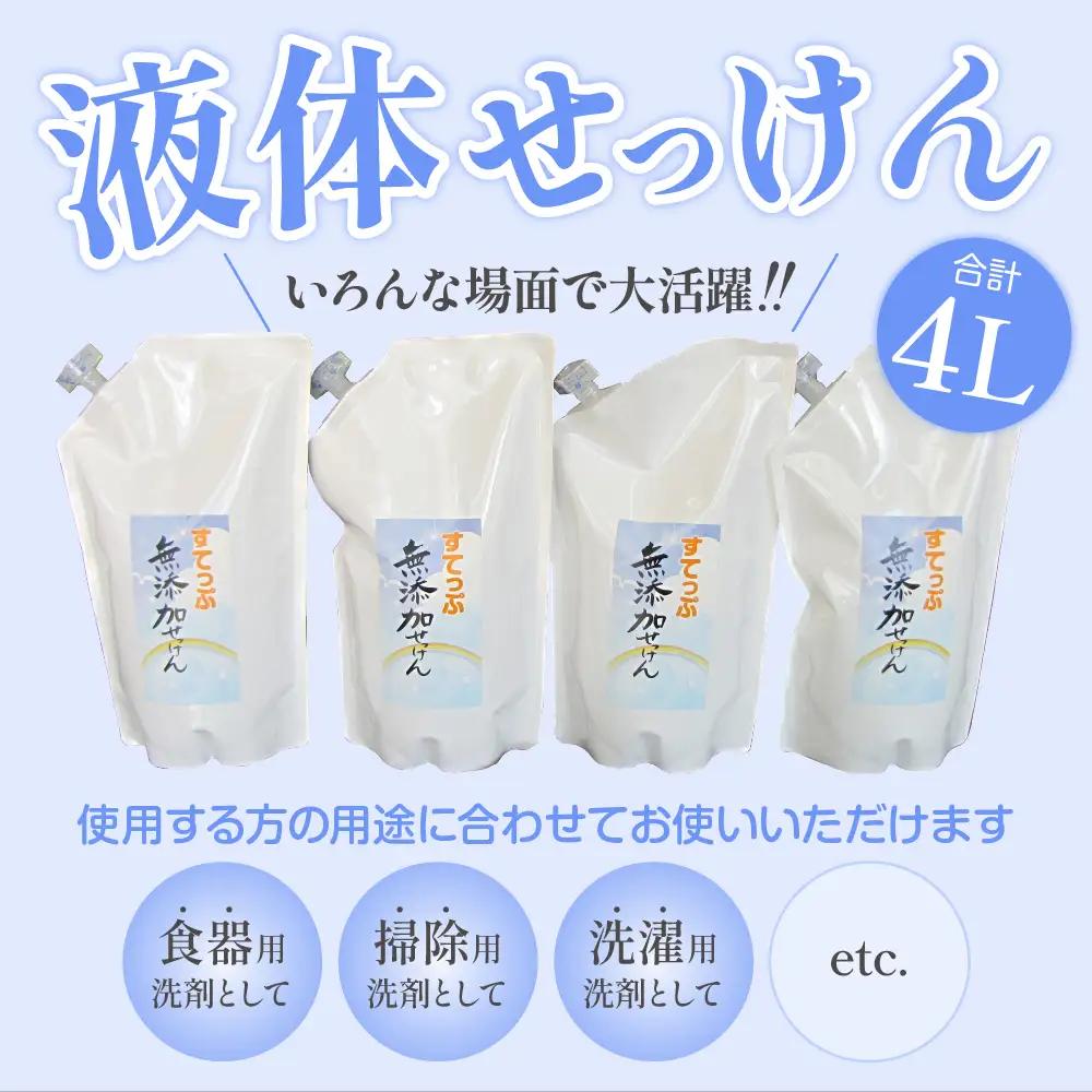 無添加 液体 せっけん 詰め替え セット 液体詰替 4本セット