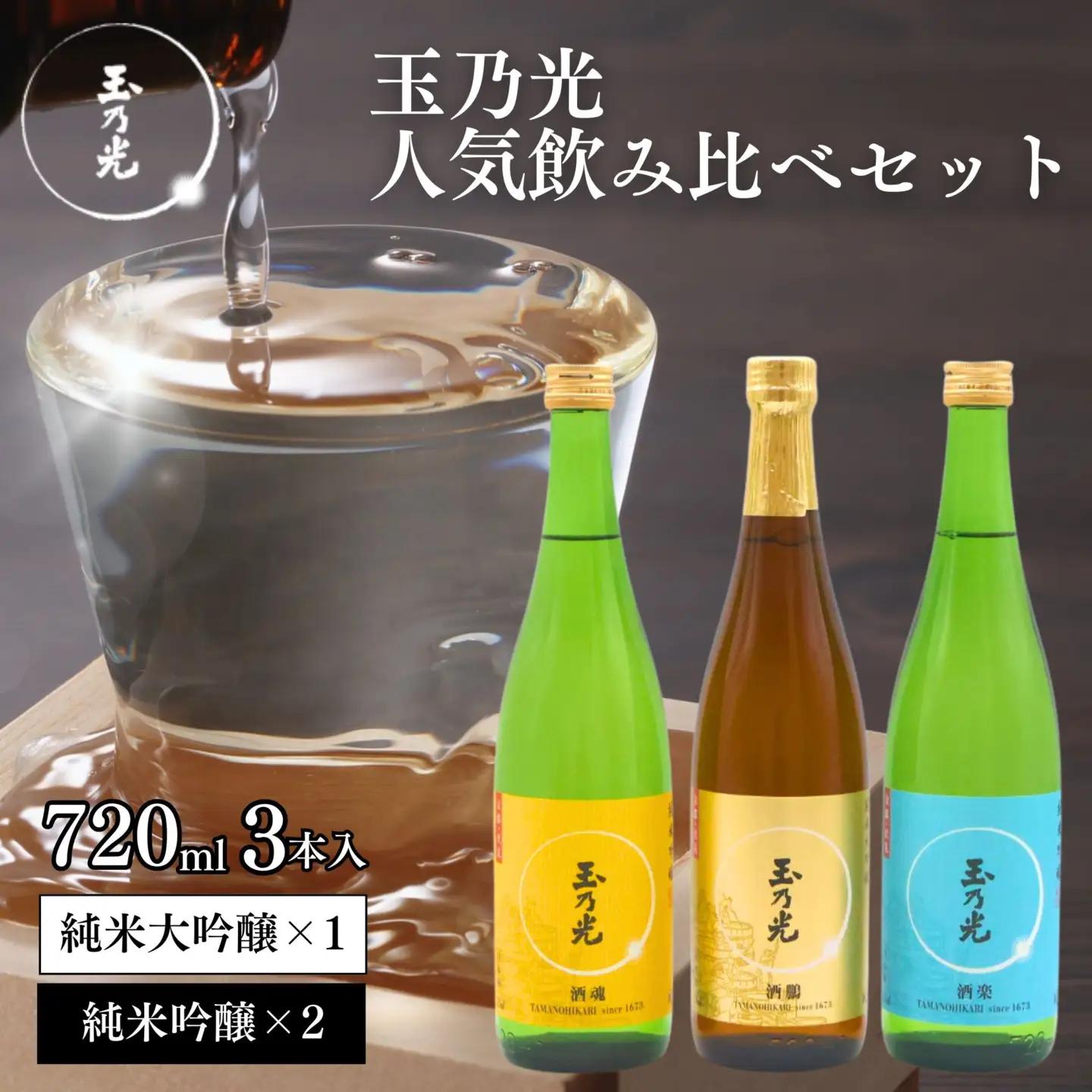 玉乃光 日本酒 人気飲み比べ 3種セット720ml 京都 老舗 日本酒