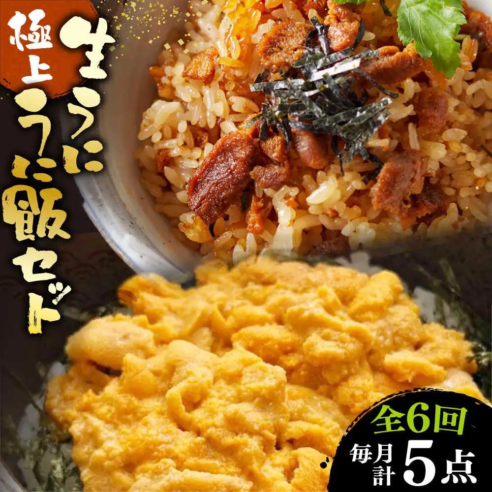 【全6回定期便】 生うに うにめしの素 セット 《壱岐市》[JZX016] うに セット