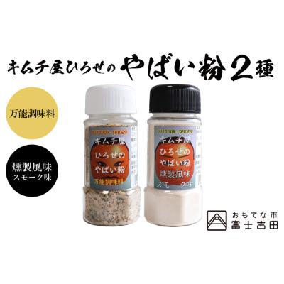 ふるさと納税 富士吉田市 アウトドアスパイス【キムチ屋ひろせのやばい粉】万能&amp;燻製スモークタイプ2種セット(BBQ調味料)