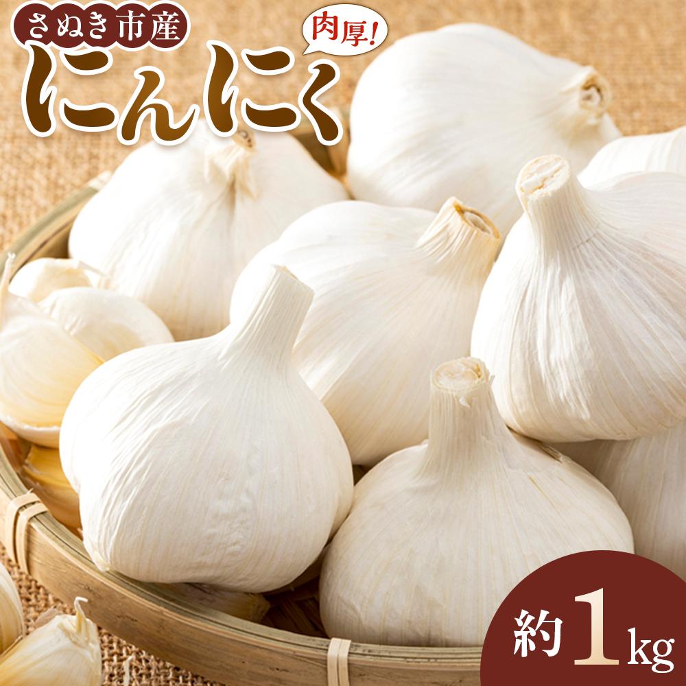 【ふるさと納税】先行予約 さぬき市産 にんにく 約1kg 5月中旬から順次発送
