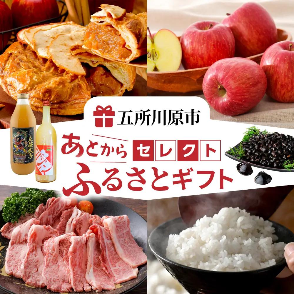 あとからセレクト【ふるさとギフト】寄附15,000円相当 青森県五所川原市