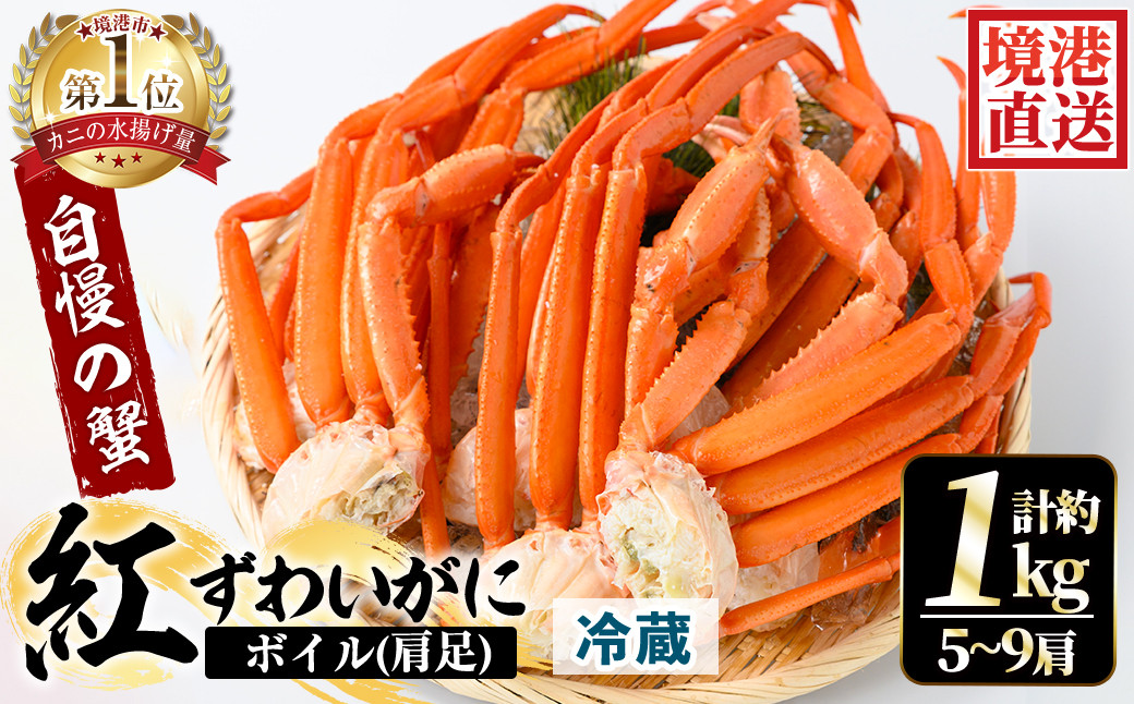 
＜選べる＞＜6～8月配送不可＞茹で紅ずわいがに肩足(約1kg・5～9肩)【sm-AA008】【いたくら】
