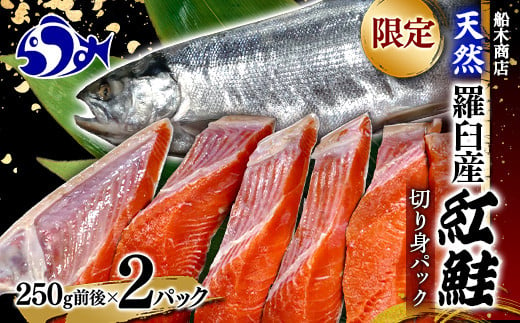 
限定 天然 羅臼産紅鮭切身パック（250g前後×2） さけ サケ しゃけ シャケ 魚 焼き魚 グリル 焼くだけ おかず お弁当 おにぎり 魚介類 海産物 海鮮 国産 北海道産 知床 生産者 支援 応援 クラウドファンディング 実施中 GCF F21M-759
