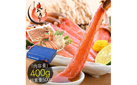 【12月1日～25日着(指定日不可)】年内お届け先行予約受付中！カット済ズワイ蟹ハーフポーション 400g [053-a035]【カニ 敦賀 塩荘 しおそう ズワイガニ 蟹 カニ かに 生 生食 刺身 しゃぶしゃぶ カニしゃぶ  かに鍋 かに刺 かにバター かにポーション 人気のカニ しおそうのかに】