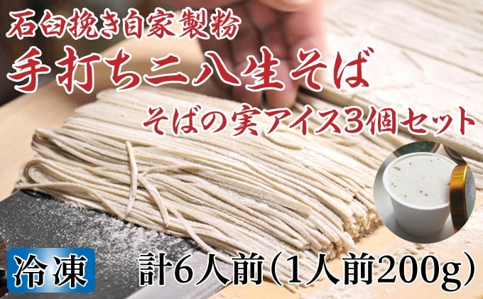 凍結『生』二八そば 少し多めの200g×6人前・そばの実アイス130ml×3個セット 北海道幌加内【霧立亭】