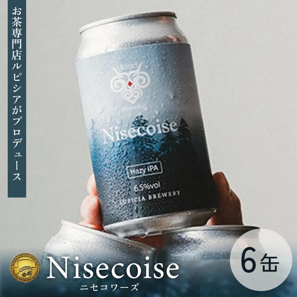 【お茶専門店ルピシアがプロデュース】羊蹄山麓ビール Nisecoise 6缶セット【06153】