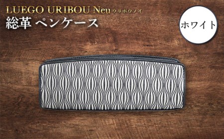 LUEGO URIBOU Neu ウリボウノイ 総革 ペンケース（ホワイト） F2Y-3305