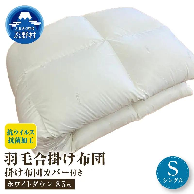 羽毛合掛けふとん（抗ウイルス・抗菌加工）　シングル　ホワイトダウン８５％  掛ふとんカバー付き（抗ウイルス・抗菌加工）アイボリー
