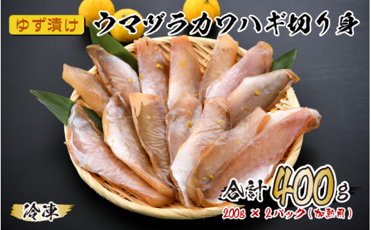 極旨珍味！ユズ漬けウマヅラハギの切り身 200g × 2パック (加熱用) [A-5828]