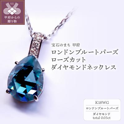 ふるさと納税 甲府市 K18WG ロンドンブル-トパーズ ローズカット ダイヤモンドネックレス VO0073PK18WG