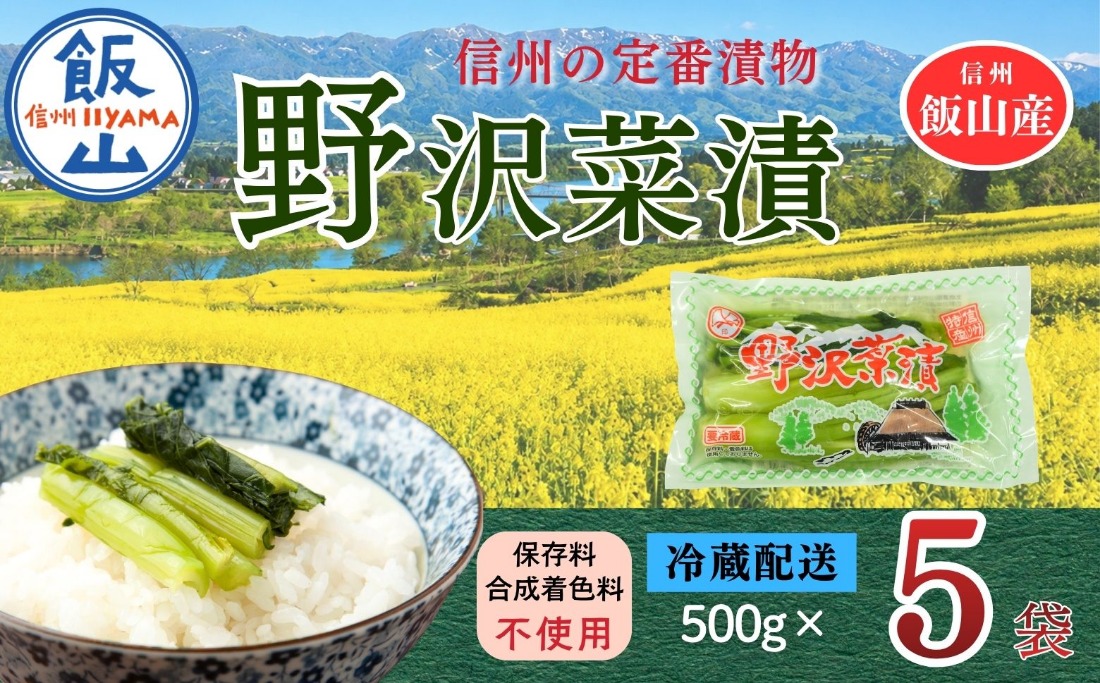 野沢菜漬 500g 5袋 合計 2.5kg《保存料・合成着色料不使用》 (Bl-008) 
