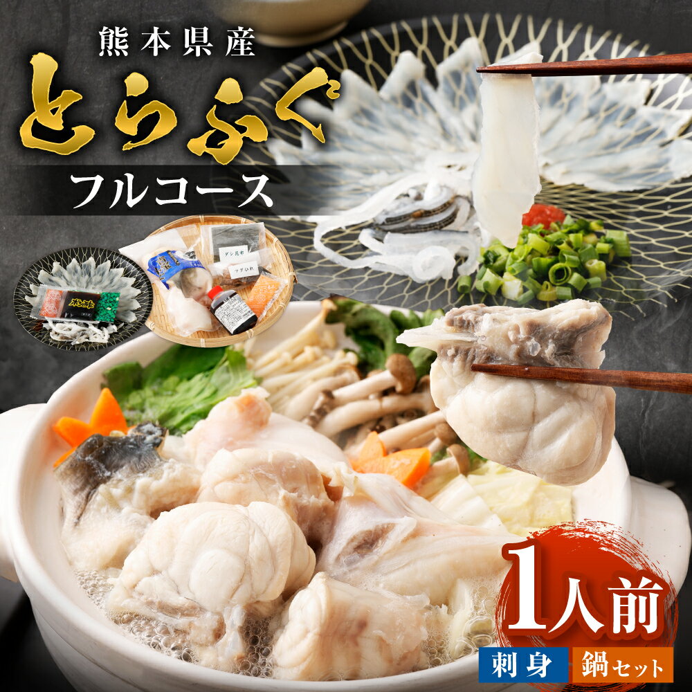 【ふるさと納税】〈お一人様用〉とらふぐフルコース 吉宝ふぐ『焼きひれ/特製ポン酢/もみじおろし付き』ふぐ フグ とらふぐ トラフグ セット 刺身 刺身セット ふぐ刺し てっさ 鍋 鍋セット お召し上がり方付き お取り寄せ 熊本県産 冷凍 送料無料