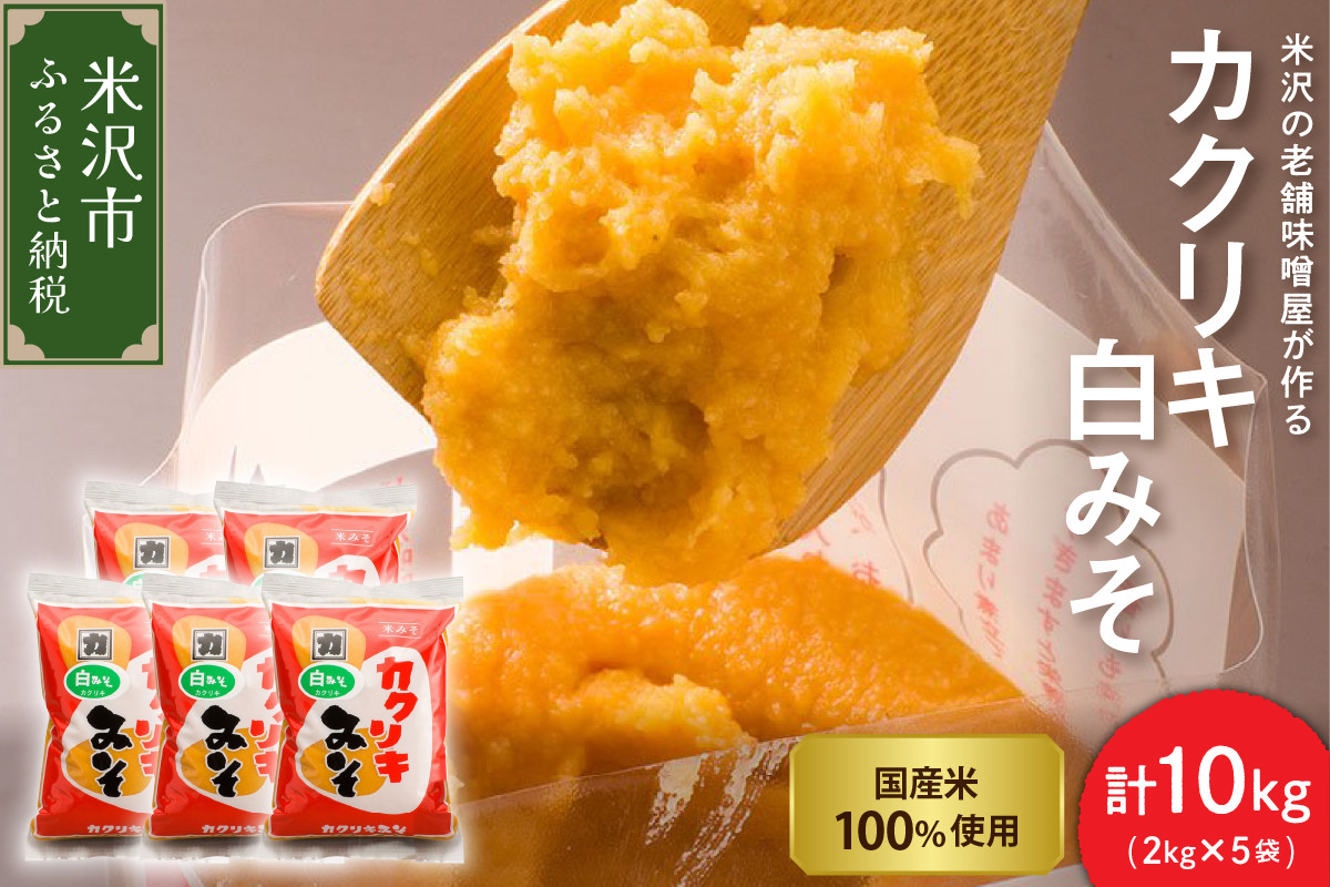 
                  カクリキ 白みそ 2kg × 5袋 計10kg 国産米 100％ 使用 味噌 みそ 白味噌 こし味噌 こしみそ 米みそ 米味噌 花角味噌醸造 カクリキみそ 山形県 米沢市
                