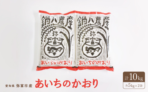 
                  あいちのかおり5kg　2袋【1211686】
                