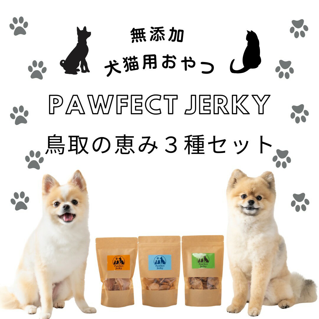 【ふるさと納税】 無添加 犬猫用おやつ Pawfect Jerky 鳥取の恵み3種セット ペットフード 犬 猫 ジャーキー ふりかけ 大山どり ささみ むね肉 胸肉 にじます ドッグフード キャットフード 鳥取県 米子市