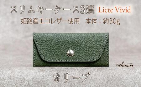 本革 スリムキーケース３連 日本製 革製品 レザー コンパクト Liete vivid オリーブ