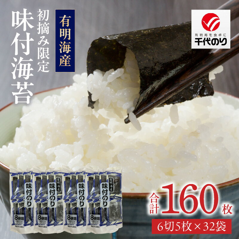 【ふるさと納税】味付海苔 初摘み 限定 32パック 6切 5枚 海苔 一番摘み 有明海苔 おにぎり 朝食 弁当 おつまみ 味付き 味付け海苔 おかずのり 味のり 小分け お取り寄せ グルメ 国産 九州 福岡県 久留米市 送料無料