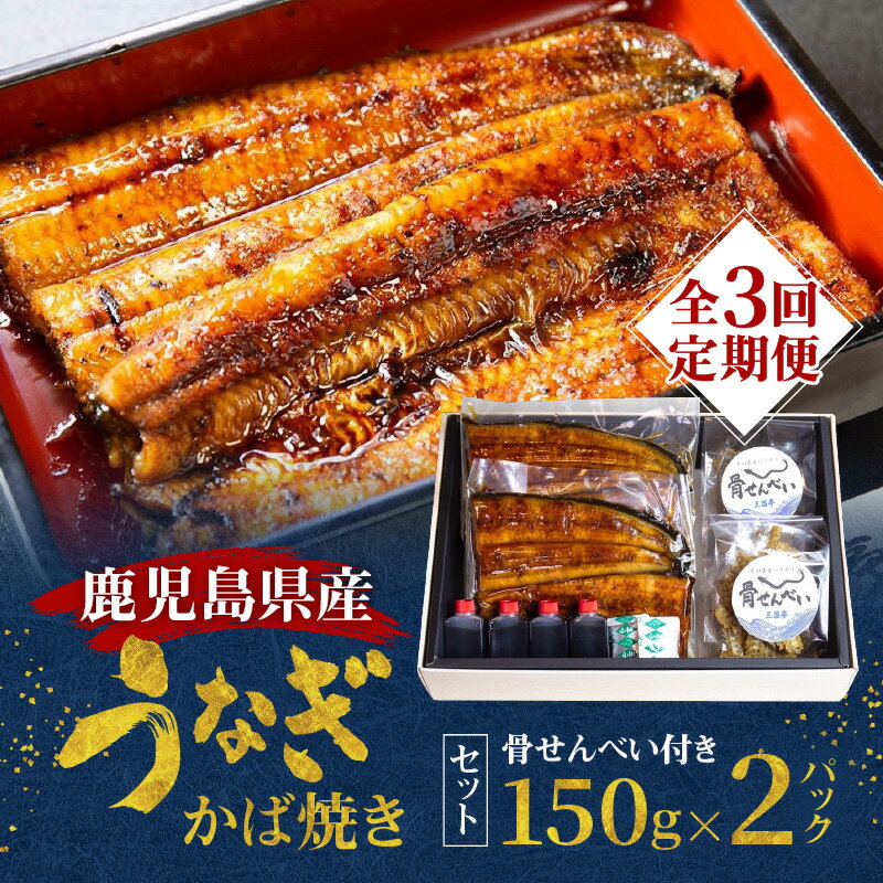 【ふるさと納税】 全3回 定期便 老舗 うなぎ屋 三昌亭 の 鹿児島県産 うなぎ かば焼き 150g × 2セット 鰻 蒲焼き うな丼 うな重 ひつまぶし たれ 山椒 惣菜 魚 定期 骨せんべい 冷凍 真空パック 土用 丑の日 国産 鹿児島 奄美市 おすすめ ランキング プレゼント ギフト