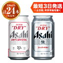 【ふるさと納税】アサヒ スーパードライ350ml×12本 ドライクリスタル350ml×12本 セット 計24本 2種 飲み比べ 茨城工場 ビール 贈答 酒 お酒 缶ビール アルコール アサヒビール DRY CRYSTAL SUPER DRY 茨城県 守谷市 送料無料