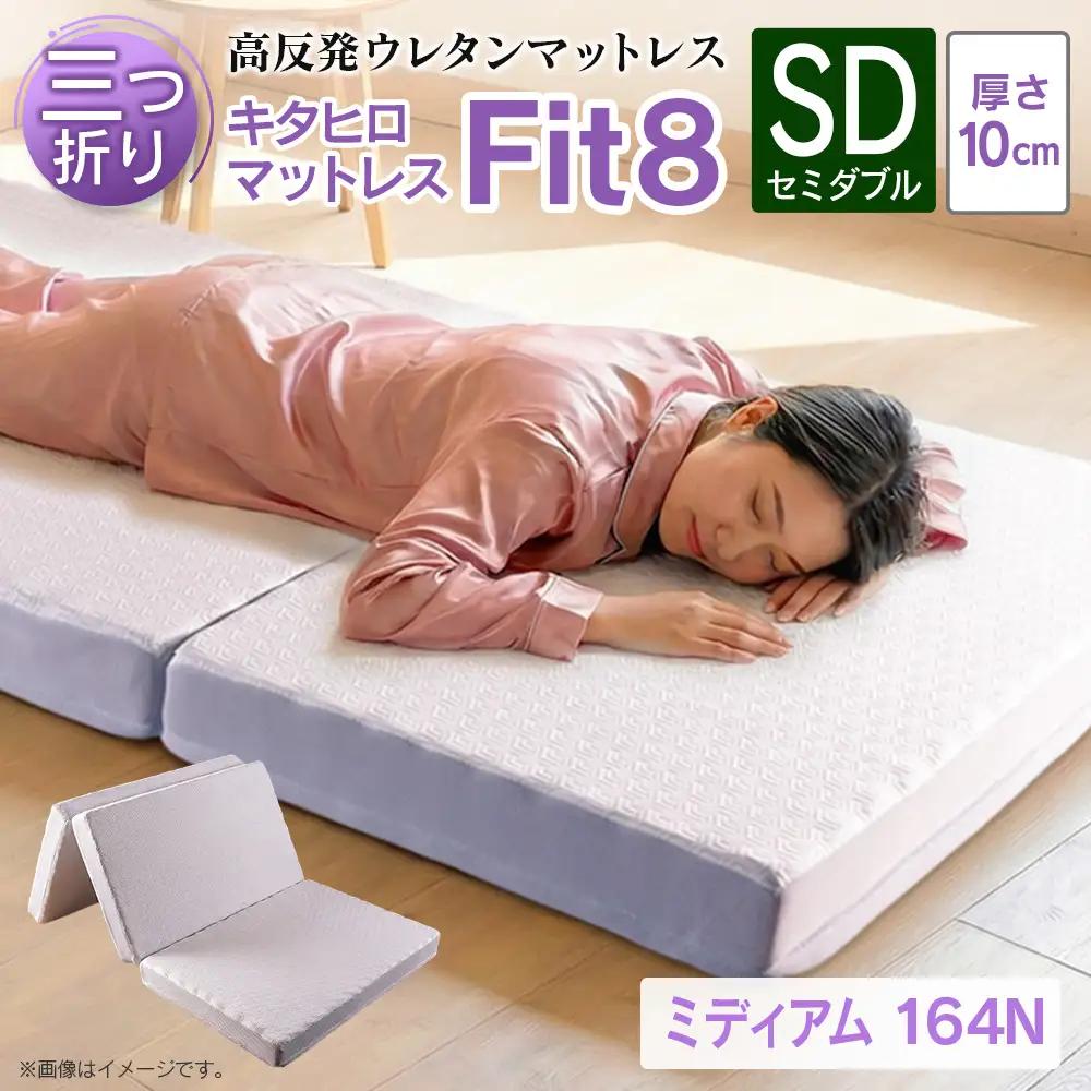 マットレス セミダブル 三つ折り 高反発ウレタン キタヒロマットレス Fit8 硬さミディアムタイプ 西日本イノアックオリジナル カラーフォーム健康ショップ_NI040_043