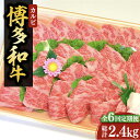 【ふるさと納税】【全6回定期便】【化粧箱入】博多和牛A5〜A4 カルビ400g 焼肉 たれ付《豊前市》【株式会社マル五】[VCL109] 168000 168000円