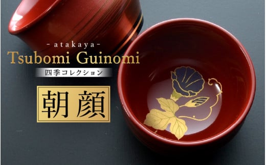 つぼみ ぐい呑み 四季コレクション 朝顔/ [B-16002b] / お酒 食事 おちょこ ご飯 おしゃれ 伝統工芸 蒔絵 盃 お祝い 福井県鯖江市