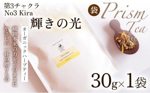 【植物本来の力をそのままに】心と身体に寄り添うオーガニックハーブティー  No3 Kira 輝きの光(第3チャクラ)　（袋入り30g） 1袋 ハーブティー オーガニックハーブティー ノンカフェインティー ブレンドハーブティー お茶 国産 無添加 自然栽培  ノンカフェイン オーガニック ご褒美  ギフト手土産 プレゼント 京都府 京丹波町 [012PT003]