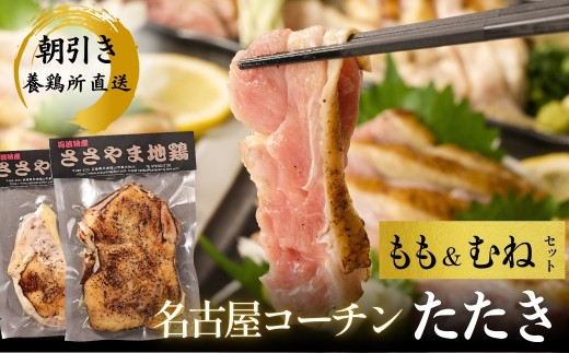 名古屋コーチン 鶏たたき（もも肉・むね肉セット）【純血種 平飼い150日 安全飼料飼育】地鶏 選べる もも肉たたき むね肉たたき 兵庫県 丹波篠山市 鶏肉 タタキ とり肉 鳥肉 チキン 地鶏 グルメ 美味しい 鶏肉 もも肉 むね肉