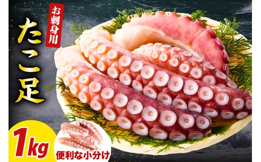 えりも【マルデン特製】北海道産お刺身用たこ足1kg【er002-082-a】