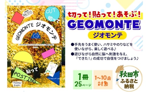 GEOMONTE ジオモンテ 幼児小学生教材 1冊25ページ