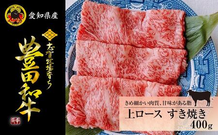 豊田和牛　上ロースすき焼き400ｇ 和牛