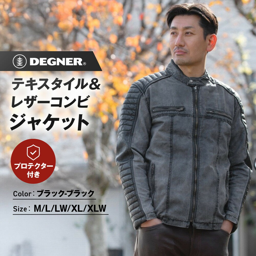 【ふるさと納税】【デグナー】テキスタイル＆レザーコンビジャケット [25SJ-2] ブラック-ブラック ＜サイズ選択可＞［ 京都 バイク 革製品 ブランド レザー ジャケット 人気 おすすめ おしゃれ 上着 革 ツーリング ライダー バイカー バイクギア 送料無料 ふるさと納税 ］