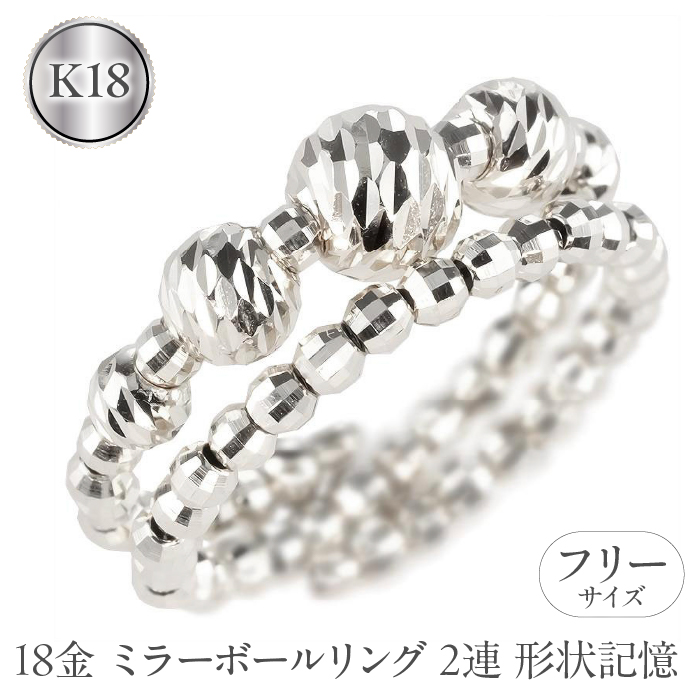 18金 フリーサイズ リング 2連 形状記憶 ミラーボール レディース ゴールド 18k ホワイトゴールドk18 指輪 地金