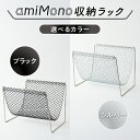 【ふるさと納税】 amiMono　収納ラック 【 収納ラック おしゃれ 便利 スタッキング カラーバリエーション 2色 ご家庭 】