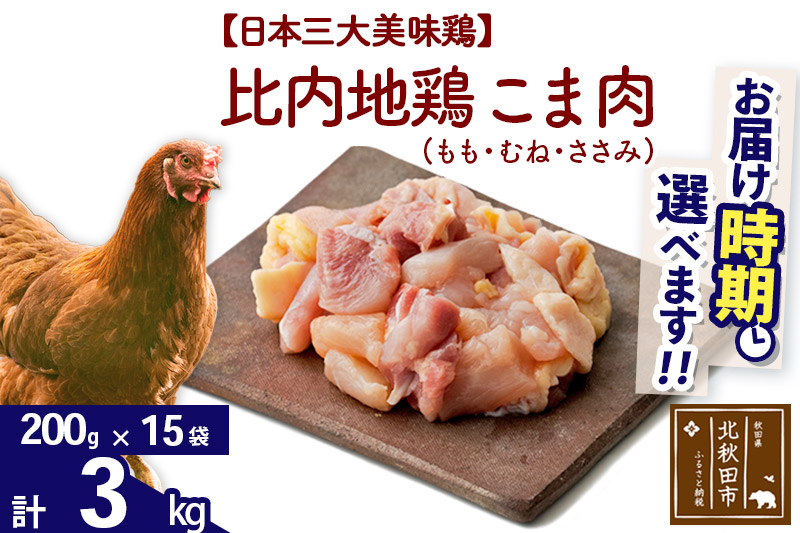 比内地鶏 こま肉（もも・むね・ささみ） 3kg（200g×15袋）  お届け時期選べる 3キロ 小分け 国産 冷凍 正肉 小間切れ 鶏肉 鳥肉 配送時期選べる|jaat-010301