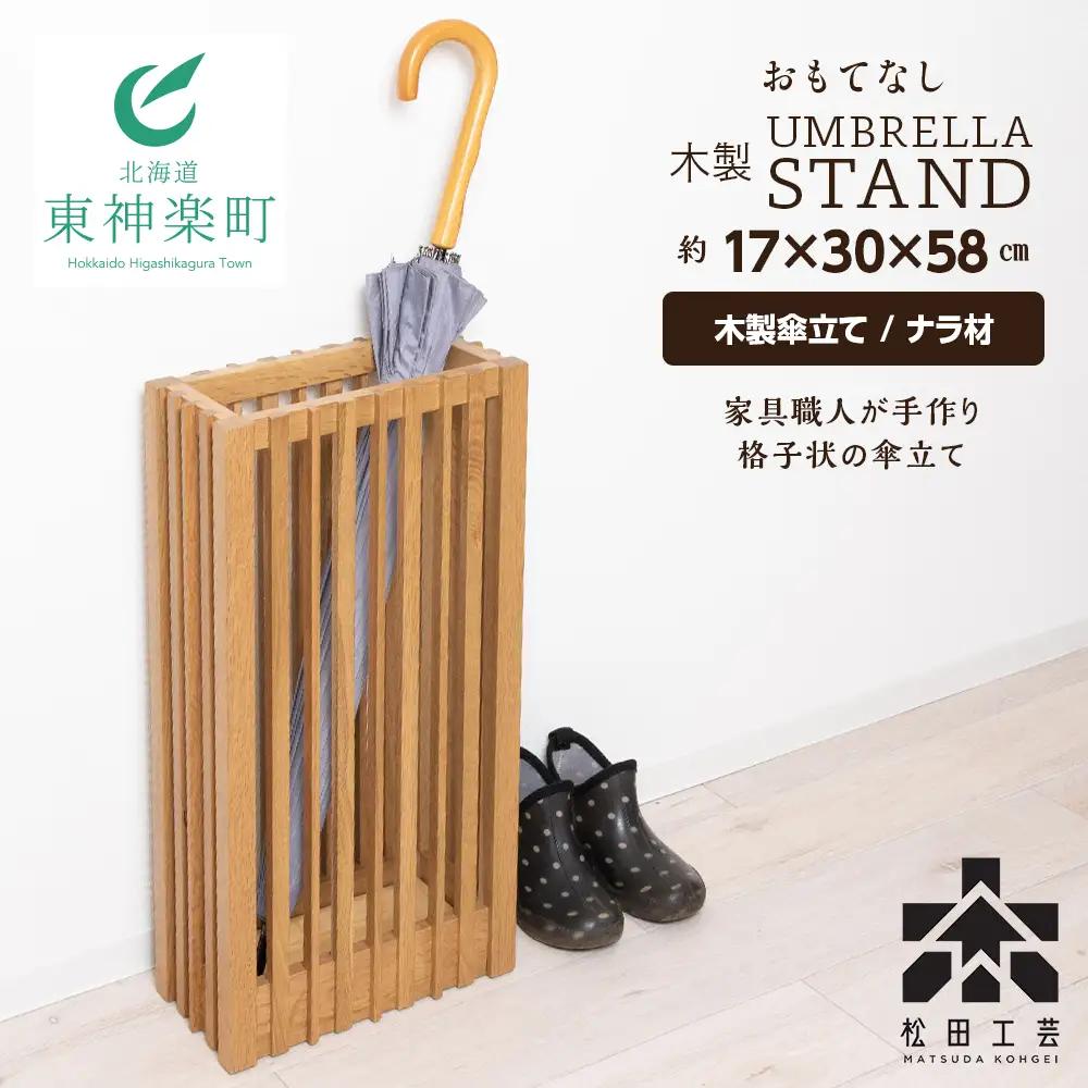 おもてなし木製傘立て(大)・ナラ材 (ロゴあり) ＜松田工芸＞